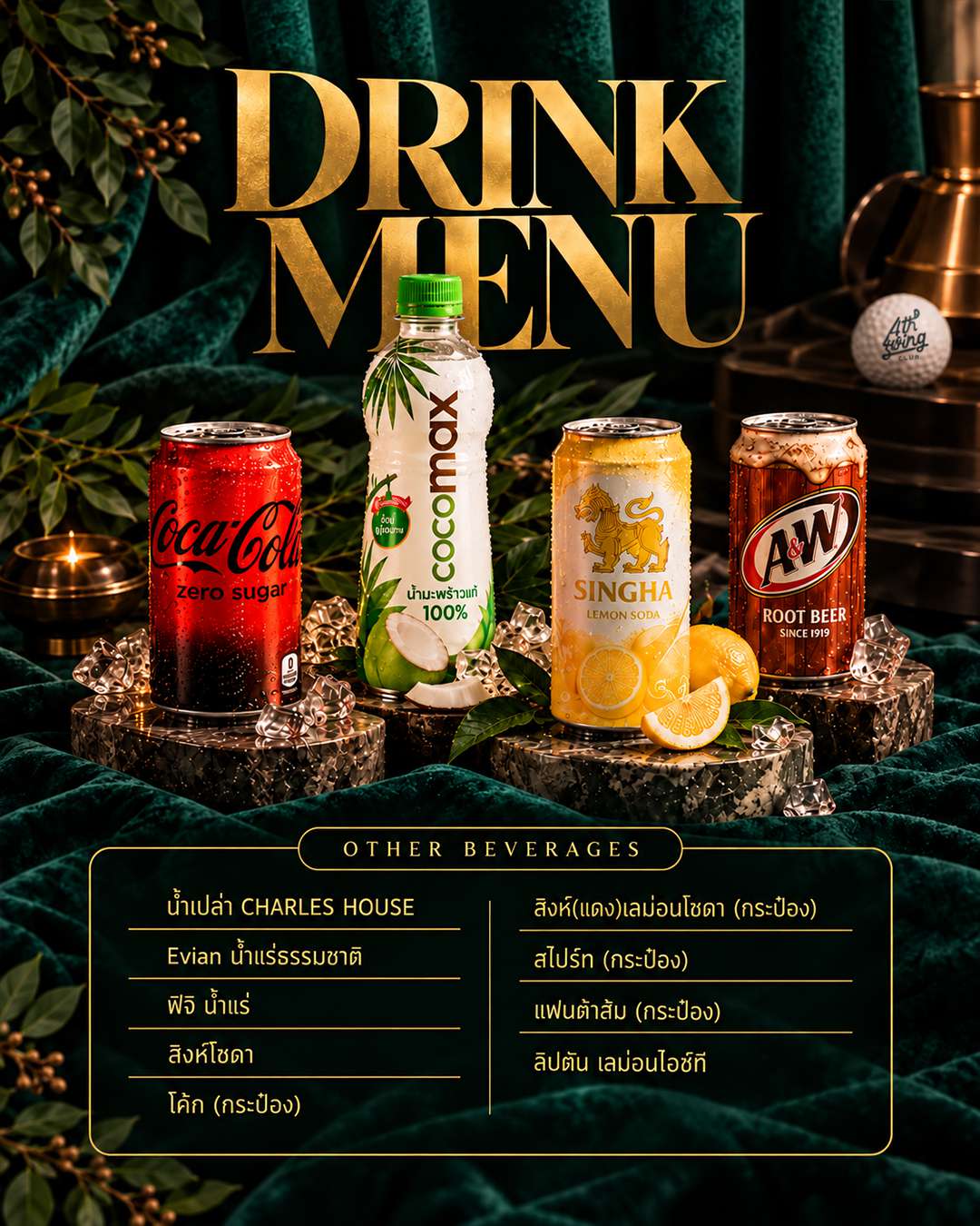 Drink Menu: น้ำอัดลม น้ำมะพร้าว น้ำแร่ และเครื่องดื่มอื่น ๆ